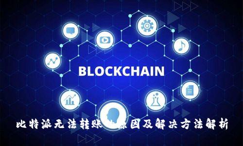 比特派无法转账的原因及解决方法解析