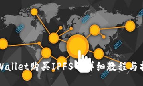 TPWallet购买IPFS的详细教程与指南