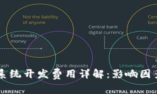 区块链钱包系统开发费用详解：影响因素及预算指南