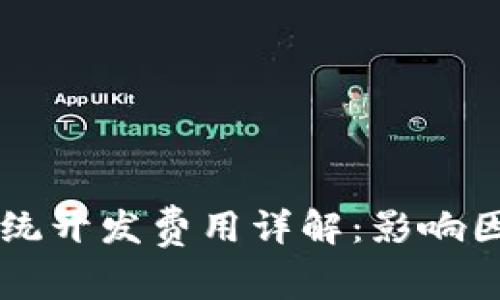 区块链钱包系统开发费用详解：影响因素及预算指南