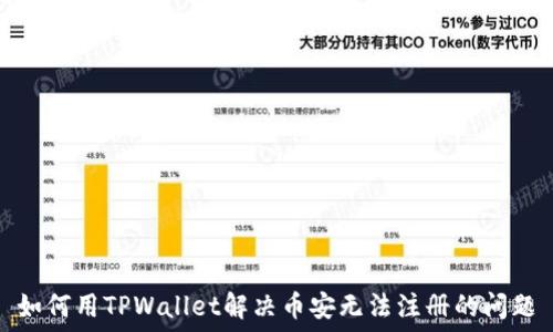   
如何用TPWallet解决币安无法注册的问题