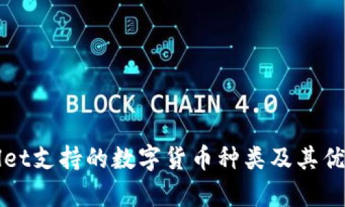 TPWallet支持的数字货币种类及其优势解析