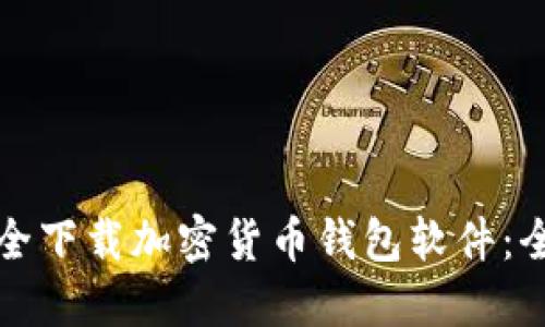 如何安全下载加密货币钱包软件：全面指南