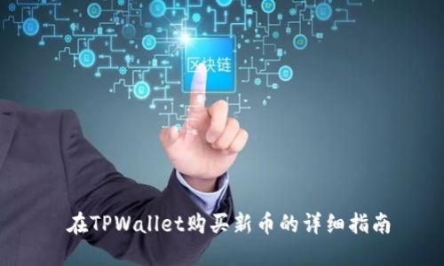  在TPWallet购买新币的详细指南