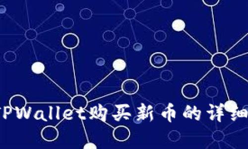  在TPWallet购买新币的详细指南