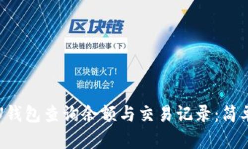 如何使用U钱包查询余额与交易记录：简单步骤指南
