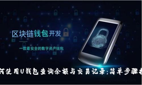 如何使用U钱包查询余额与交易记录：简单步骤指南