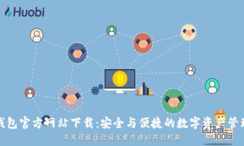 小狐钱包官方网站下载：安全与便捷的数字资产管理方案