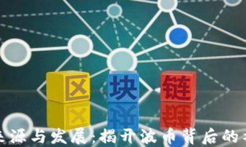
波币的来源与发展：揭开波币背后的神秘面纱