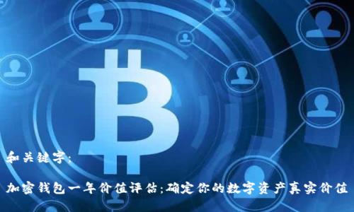和关键字：

加密钱包一年价值评估：确定你的数字资产真实价值