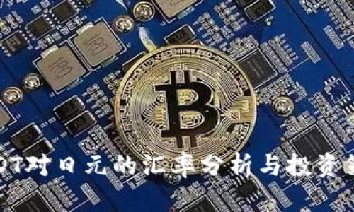 USDT对日元的汇率分析与投资策略