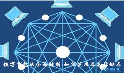 数字钱包的全面解析：如何使用及其优缺点
