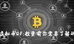 全面解读虚拟币DF：投资前你需要了解的关键知识