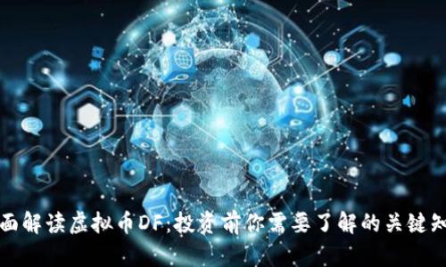 全面解读虚拟币DF：投资前你需要了解的关键知识