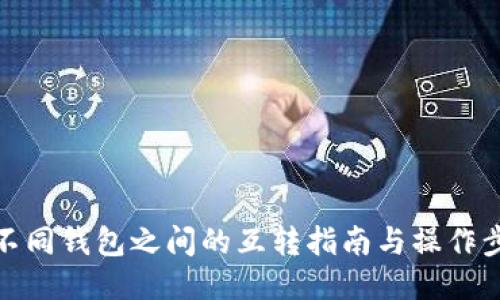 TP不同钱包之间的互转指南与操作步骤