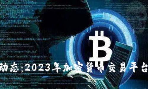 BitMart最新动态：2023年加密货币交易平台的前景与挑战