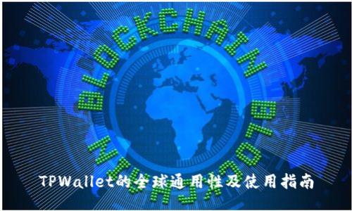 TPWallet的全球通用性及使用指南