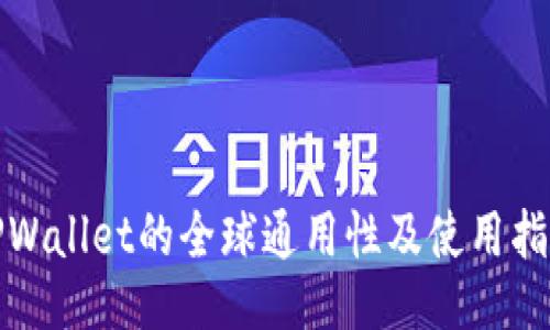 TPWallet的全球通用性及使用指南