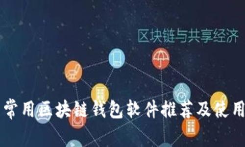 国内常用区块链钱包软件推荐及使用指南