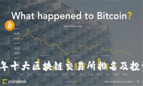 2023年十大区块链交易所排名及投资指南
