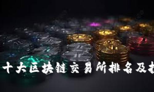 2023年十大区块链交易所排名及投资指南