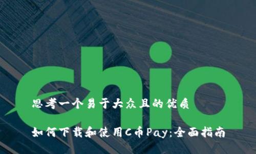 思考一个易于大众且的优质

如何下载和使用C币Pay：全面指南