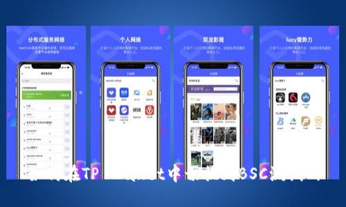 如何在TP Wallet中切换到BSC测试网