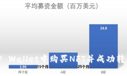 如何在TP Wallet中购买NFT并成功转赠给他人