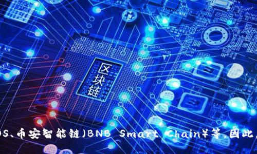 TPWallet 是一个多链钱包，能够支持多种区块链资产，但它并不特定于某一个链。TPWallet 支持的主要区块链包括以太坊（Ethereum）、波场（Tron）、EOS、币安智能链（BNB Smart Chain）等。因此，TPWallet 用户可以在一个平台上管理不同区块链的数字资产。如果你在寻找具体支持的链，建议访问 TPWallet 的官方文档或网站以获取最新的信息。