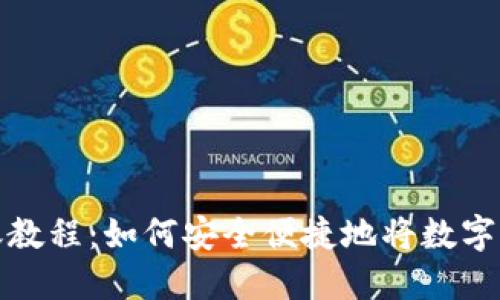 数字币转账教程：如何安全便捷地将数字币转到钱包