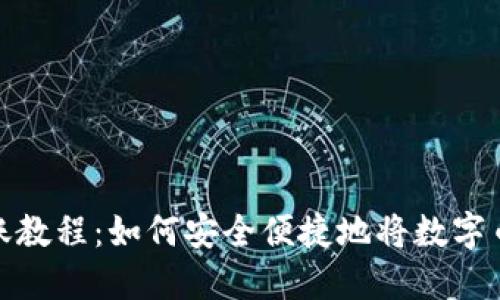 数字币转账教程：如何安全便捷地将数字币转到钱包