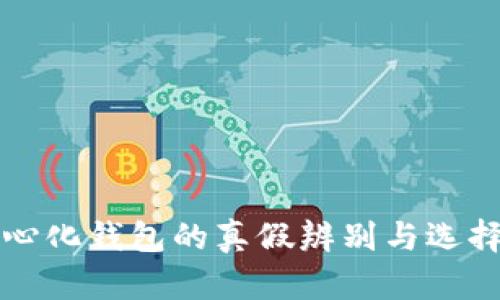 去中心化钱包的真假辨别与选择指南