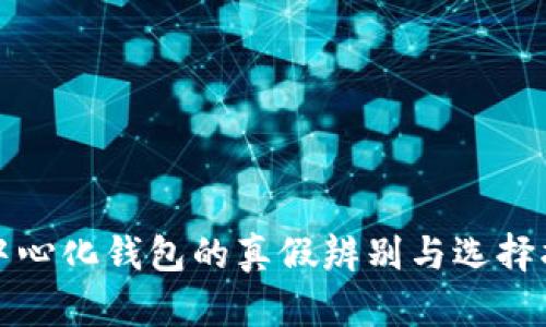 去中心化钱包的真假辨别与选择指南