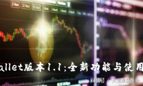 TPWallet版本1.1：全新功能与使用指南