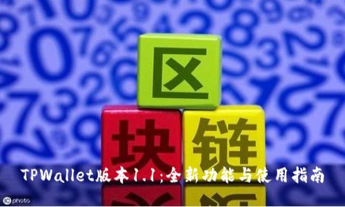 TPWallet版本1.1：全新功能与使用指南