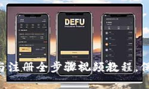 冷钱包app下载与注册全步骤视频教程，保护您的数字资产