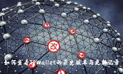 如何查看TPWallet的历史版本与更新记录