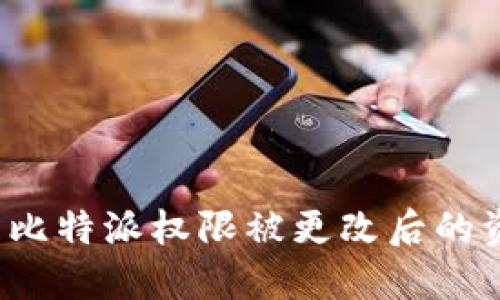 如何处理比特派权限被更改后的资金问题？