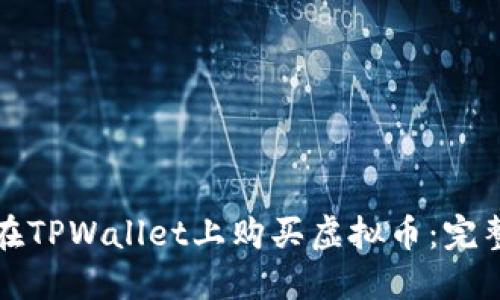 如何在TPWallet上购买虚拟币：完整指南