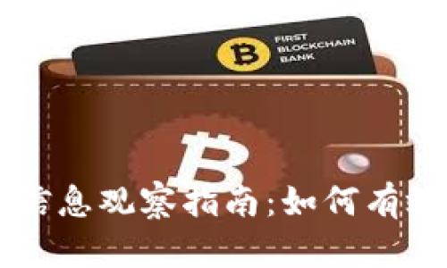区块链钱包信息观察指南：如何有效监控与分析