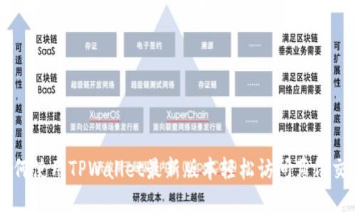 如何使用TPWallet最新版本轻松访问薄饼交易