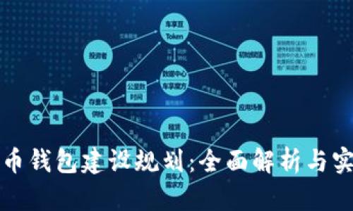 数字货币钱包建设规划：全面解析与实施指南