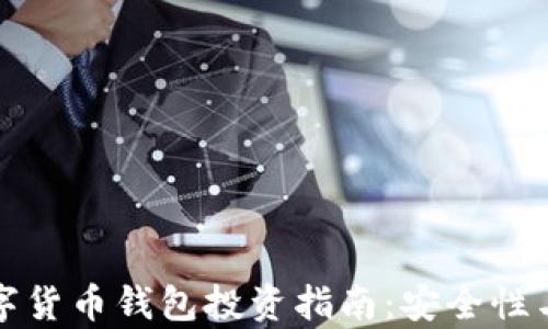区块链数字货币钱包投资指南:安全性与潜力并存