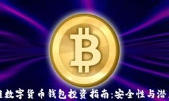 区块链数字货币钱包投资指南：安全性与潜力并