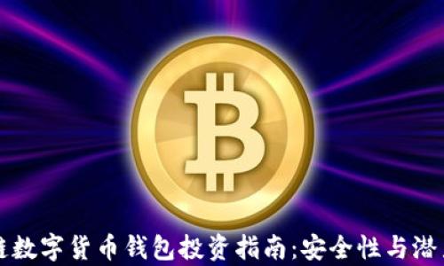 区块链数字货币钱包投资指南:安全性与潜力并存