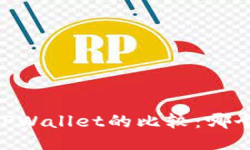 BK钱包与TPWallet的比较：哪个更适合你？