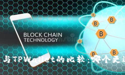 BK钱包与TPWallet的比较：哪个更适合你？