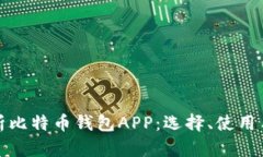 全面解析比特币钱包APP：选择、使用与安全性