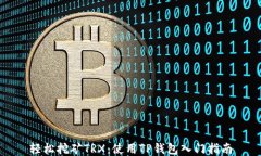 轻松挖矿TRX：使用TP钱包入门指南