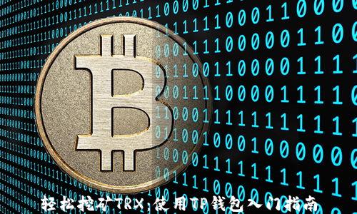 
轻松挖矿TRX：使用TP钱包入门指南